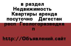  в раздел : Недвижимость » Квартиры аренда посуточно . Дагестан респ.,Геологоразведка п.